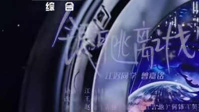 江迟同学、曾嘉铭 - 银河逃离计划