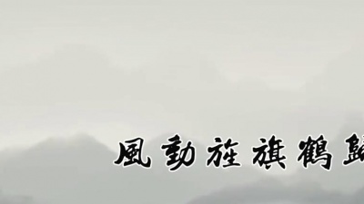 妖痴 - 依山观澜