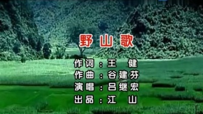 吕继宏 - 野山歌 (KTV版)