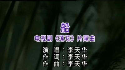 李天华 - 船 (KTV版)