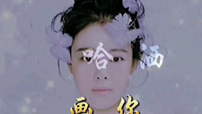 哈洒如歌 - 《画你》翻唱:哈洒如歌