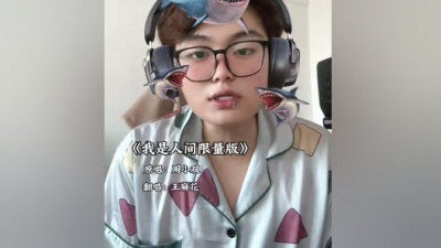 王麻花 - 我是人间限量版