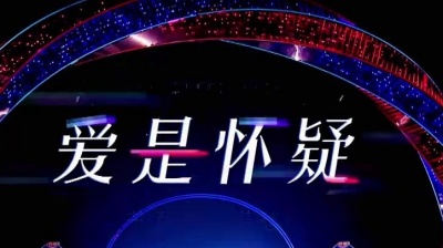 苏醒AllenSu、吴莫愁 - 爱是怀疑