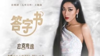 吉克隽逸 - 答字书