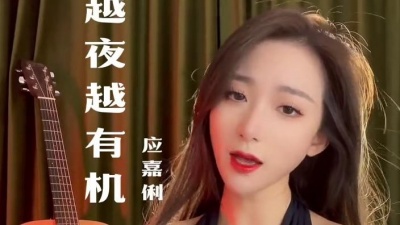 应嘉俐 - 越夜越有机