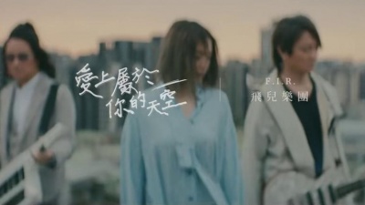 F.I.R.飞儿乐团 - 爱上属于你的天空