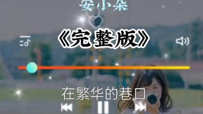 爆爆公子 - 安小朵《怎么爱都爱不够》饭制版