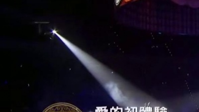 张震岳 - 爱的初体验