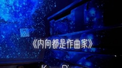 躺平少女 - 《内向都是作曲家》很适合做手机铃声哦~