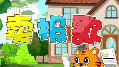 贝乐虎 - 第047集 卖报歌