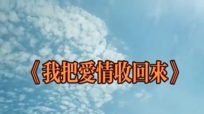 超级影视君 - 老铁们大家下午好，一首好听的歌曲《我把爱情收回来》送给大家。