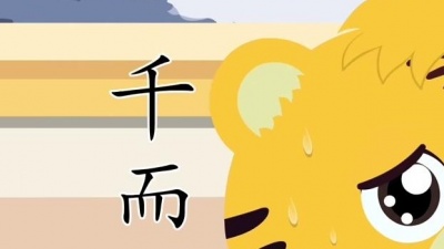 贝乐虎三字经 - 第6集 首孝悌 次见闻
