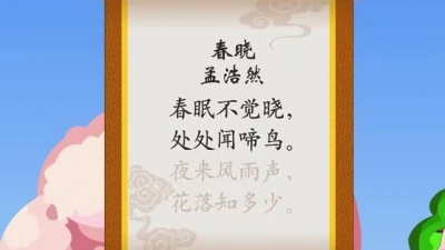 网趣宝贝 - 宝宝诗词儿歌 春晓