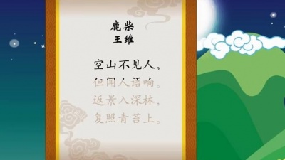 网趣宝贝之宝宝诗词儿歌 - 宝宝诗词儿歌 鹿柴