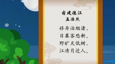 网趣宝贝 - 宝宝诗词儿歌 宿建德江