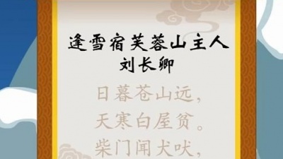 网趣宝贝 - 宝宝诗词儿歌 逢雪宿芙蓉山主人
