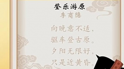 网趣宝贝 - 宝宝诗词儿歌 登乐游原