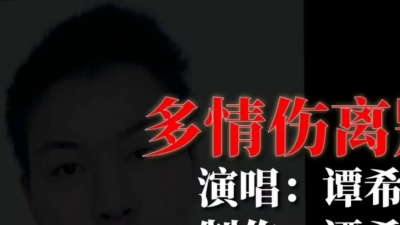 谭希 - 多情伤离别
