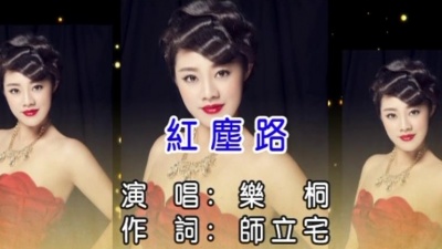 乐桐 - 红尘路 (KTV版)