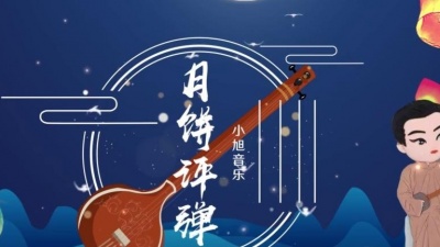 小旭音乐、Q胖哥和软软妹、卢小旭 - 月饼评弹