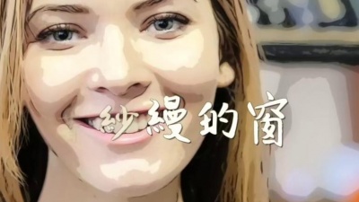 崔天琪 - 文艺女青年