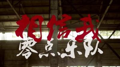零点乐队 - 相信我