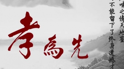 严当当 - 天下孝为先