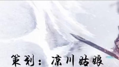 裂天、楚歌同学 - 试剑