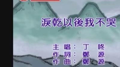 丁咚 - 泪干以后我不哭