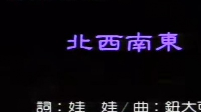 苏芮 - 北西南东