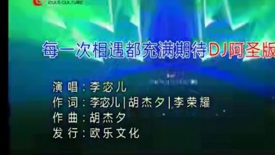 李宓儿 - 每一次相遇都充满期待