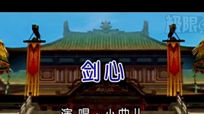 小曲儿 - 剑心