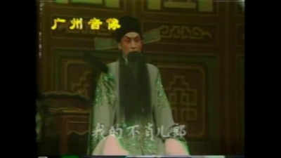 陈笑风、卢秋萍 - 【粤剧】宝莲灯 5/6