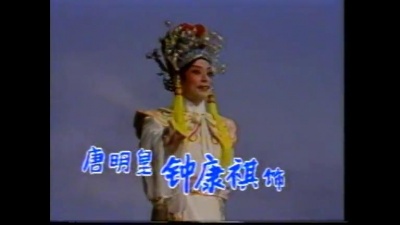 卢秋萍、陈永红 - 【粤剧】杨贵妃 1/3