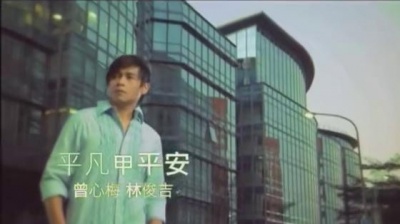曾心梅、林俊吉 - 平凡甲平安