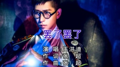 王洪迪 - 罢了罢了