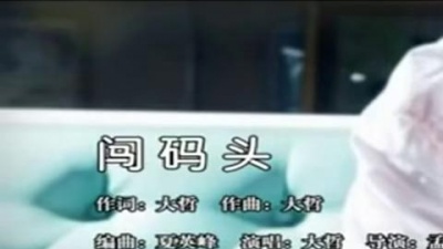 大哲 - 大哲闯码头