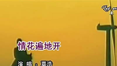 覃浩 - 情花遍地开