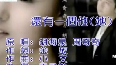 胡海泉、周奇奇 - 还有一个他