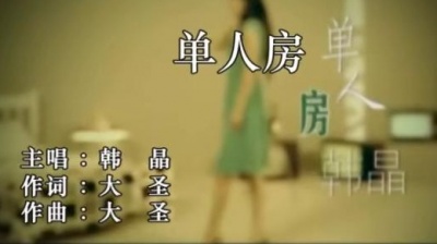 韩晶 - 单人房