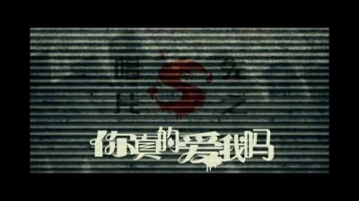 因果兄弟 - 你真的爱我吗