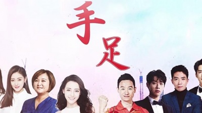 迪丽热巴、魏大勋、俞灏明、张新成、贾玲、张天爱、蔡文静、杨威 - 手足