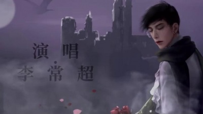 李常超（Lao乾妈） - 吟游诗人