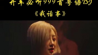画梅 - 今晚我话事#粤语dj #车载音乐 #上热门