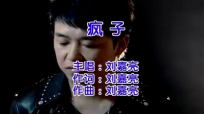 刘嘉亮 - 疯子