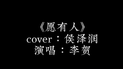 李贺 - 愿有人 李贺