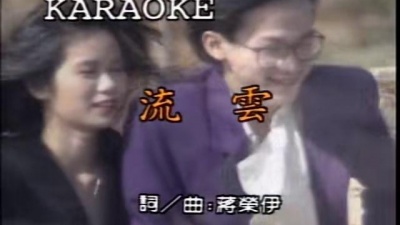 林慧萍 - 流云