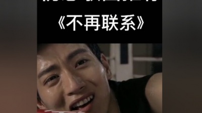 嘟嘟放映厅 - 我和你断了联系不代表我不想你