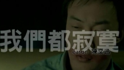 陈奕迅 - 我们都寂寞