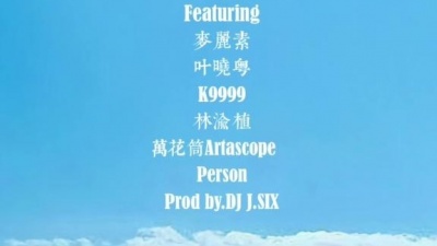 一指团体、麦丽素Mylikes、叶晓粤、林渝植、Artascope万花筒、Person、弹壳 - 海墘个孥仔REMIX（Prod by.J.SIX）